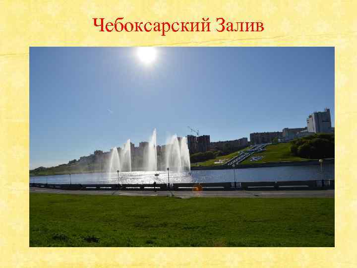 Чебоксарский Залив 