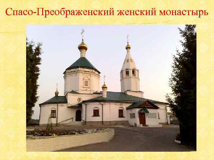 Спасо-Преображенский монастырь 