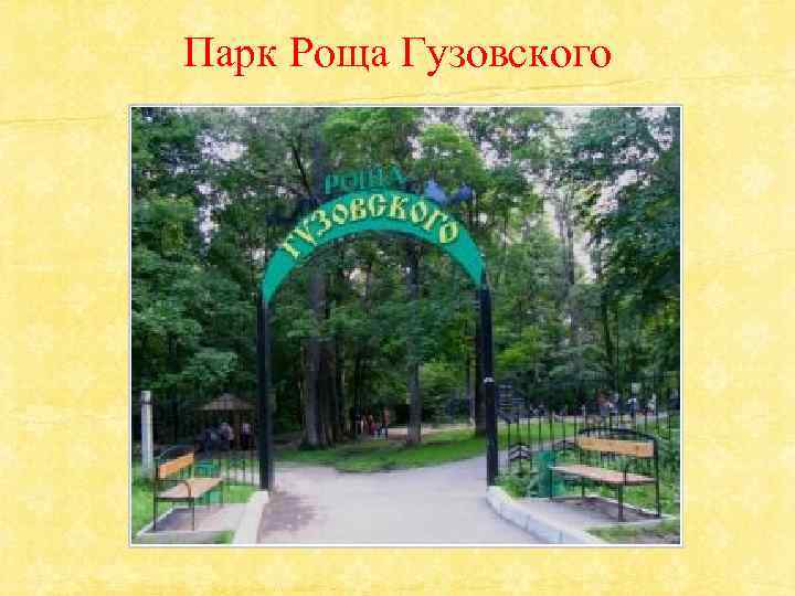 Парк Роща Гузовского 