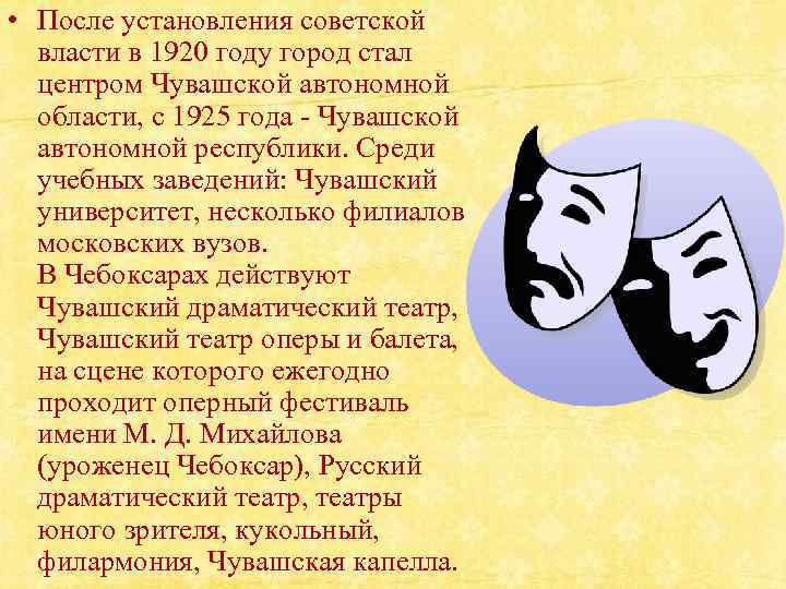  • После установления советской власти в 1920 году город стал центром Чувашской автономной