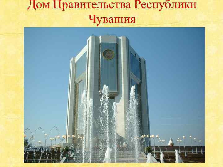 Дом Правительства Республики Чувашия 