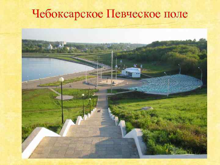 Чебоксарское Певческое поле 