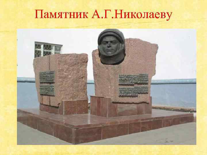 Памятник А. Г. Николаеву 