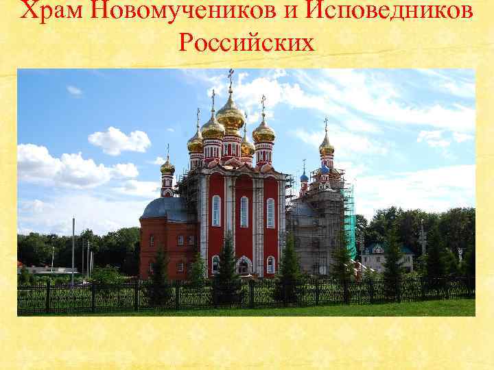 Храм Новомучеников и Исповедников Российских 