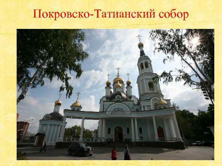 Покровско-Татианский собор 