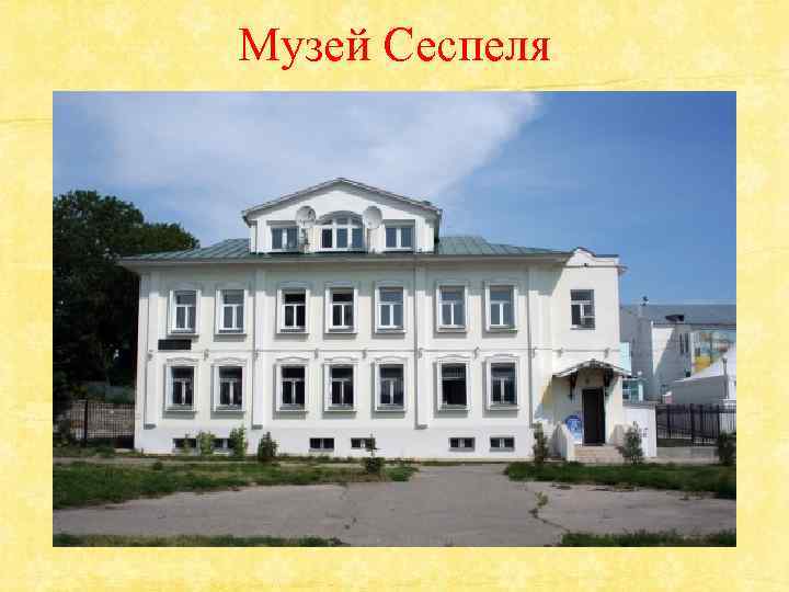 Музей Сеспеля 