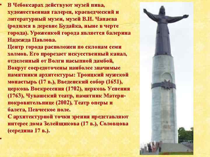  • В Чебоксарах действуют музей пива, художественная галерея, краеведческий и литературный музеи, музей