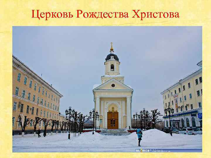 Церковь Рождества Христова 
