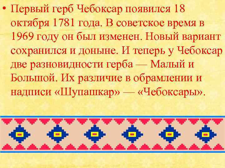  • Первый герб Чебоксар появился 18 октября 1781 года. В советское время в