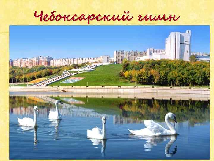 Чебоксарский гимн 