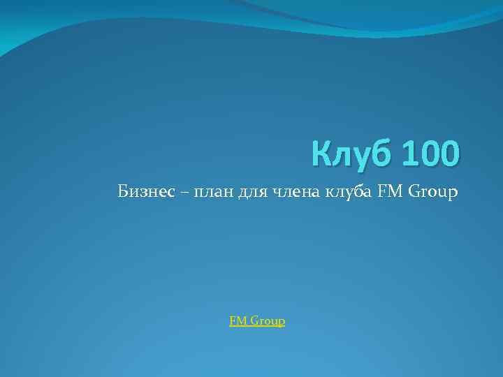 Клуб 100 Бизнес – план для члена клуба FM Group 