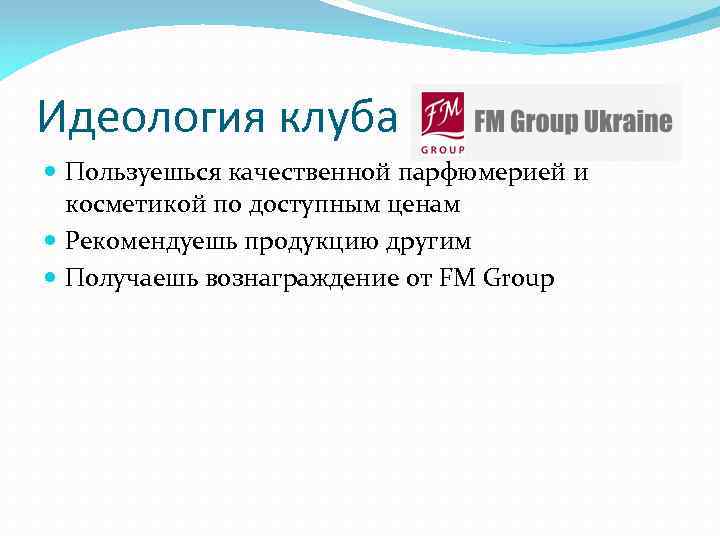 Идеология клуба Пользуешься качественной парфюмерией и косметикой по доступным ценам Рекомендуешь продукцию другим Получаешь