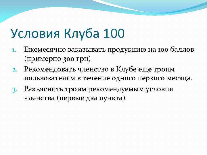 Условия Клуба 100 Ежемесячно заказывать продукцию на 100 баллов (примерно 300 грн) 2. Рекомендовать