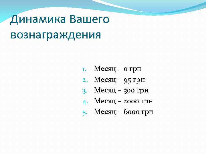 Динамика Вашего вознаграждения 1. 2. 3. 4. 5. Месяц – 0 грн Месяц –