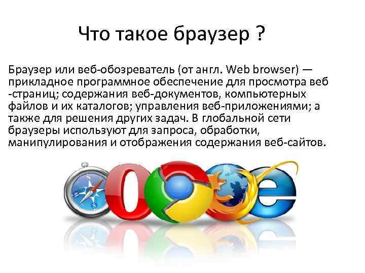 Что такое браузер простыми словами. Рузер. Браузер. Web браузер. Примеры браузеров.