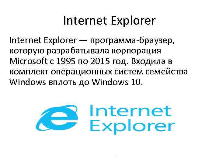 Internet Explorer — программа-браузер, которую разрабатывала корпорация Microsoft с 1995 по 2015 год. Входила