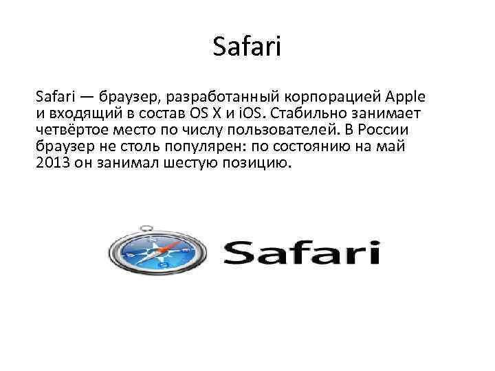 Safari — браузер, разработанный корпорацией Apple и входящий в состав OS X и i.