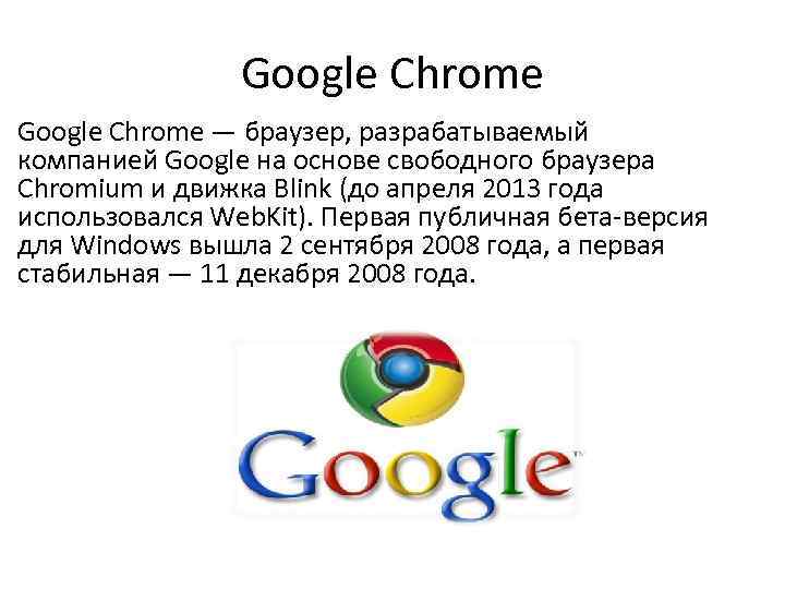 Google Chrome — браузер, разрабатываемый компанией Google на основе свободного браузера Chromium и движка