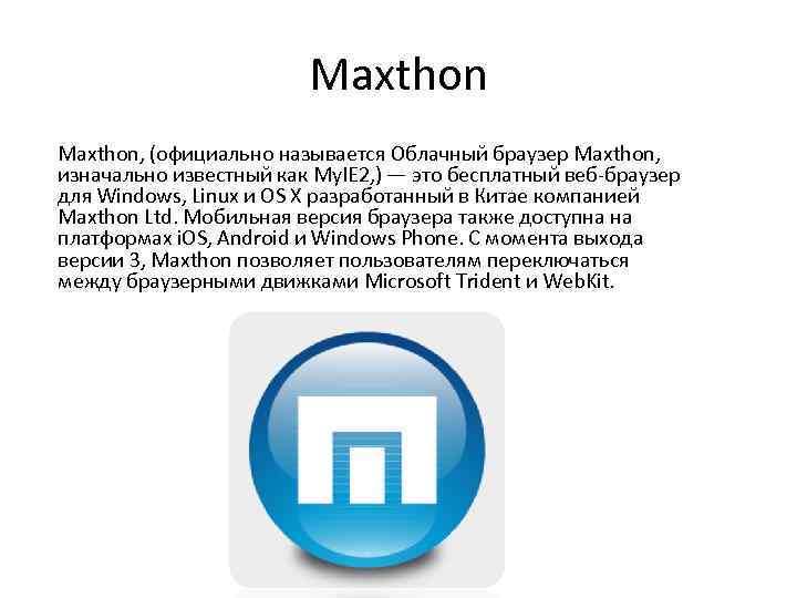 Махthоn Maxthon, (официально называется Облачный браузер Maxthon, изначально известный как My. IE 2, )