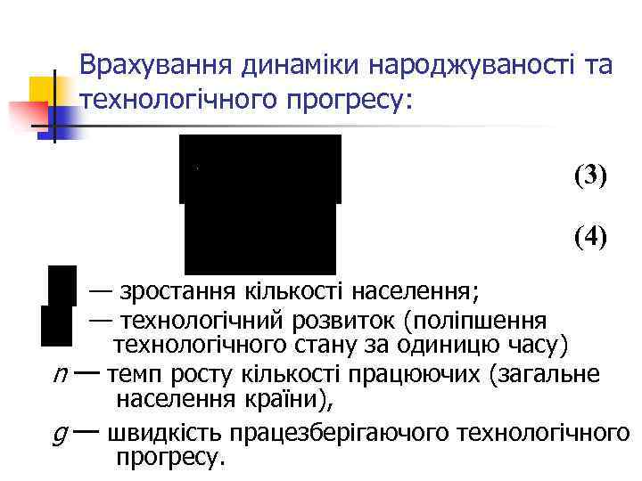 Врахування динаміки народжуваності та технологічного прогресу: (3) (4) — зростання кількості населення; — технологічний