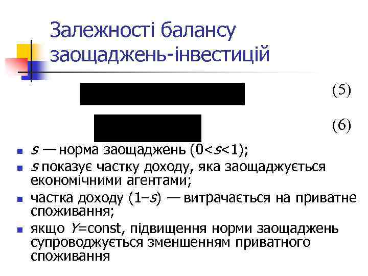 Залежності балансу заощаджень-інвестицій (5) (6) n n s — норма заощаджень (0<s<1); s показує