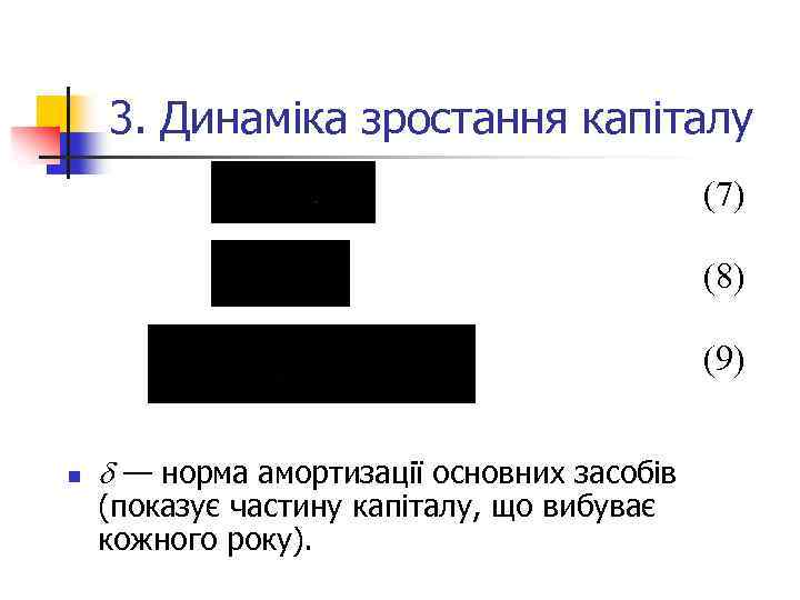 3. Динаміка зростання капіталу (7) (8) (9) n — норма амортизації основних засобів (показує