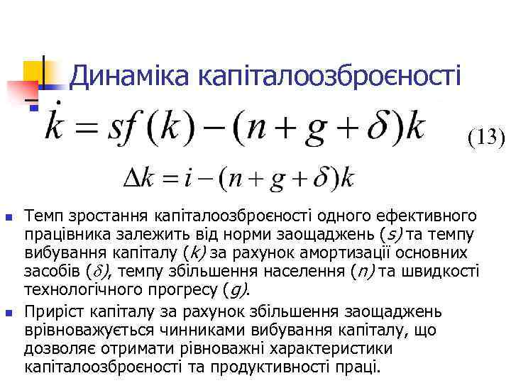 Динаміка капіталоозброєності (13) n n Темп зростання капіталоозброєності одного ефективного працівника залежить від норми