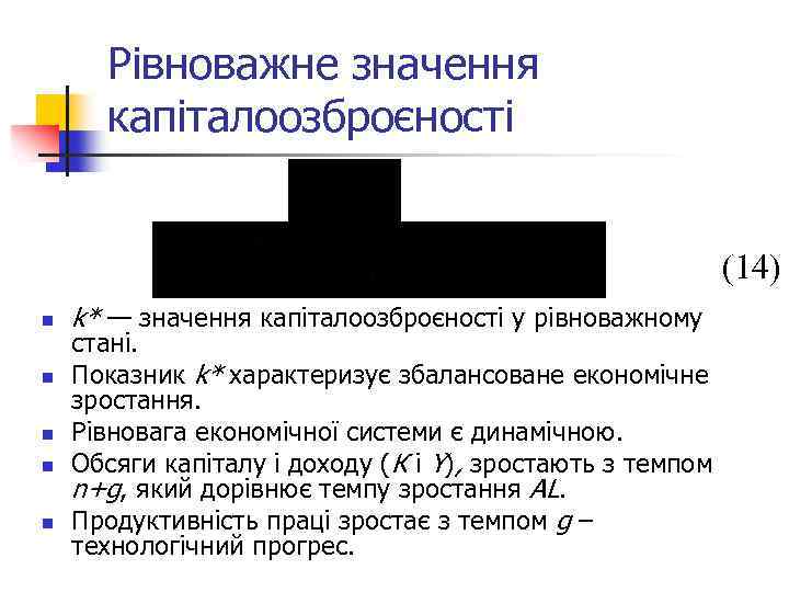 Рівноважне значення капіталоозброєності (14) n n n k* — значення капіталоозброєності у рівноважному стані.