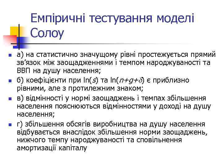 Емпіричні тестування моделі Солоу n n а) на статистично значущому рівні простежується прямий зв’язок