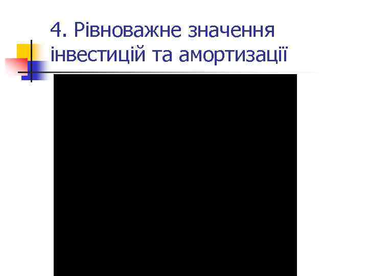 4. Рівноважне значення інвестицій та амортизації 