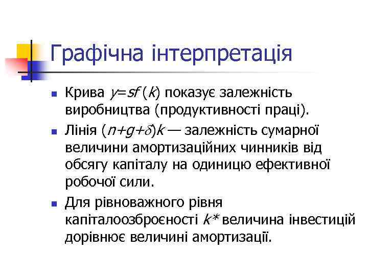 Графічна інтерпретація n n n Крива y=sf (k) показує залежність виробництва (продуктивності праці). Лінія