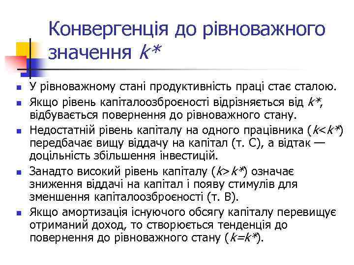 Конвергенція до рівноважного значення k* n n n У рівноважному стані продуктивність праці стає