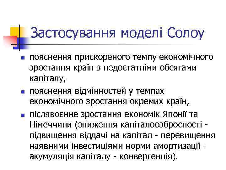 Застосування моделі Солоу n n n пояснення прискореного темпу економічного зростання країн з недостатніми