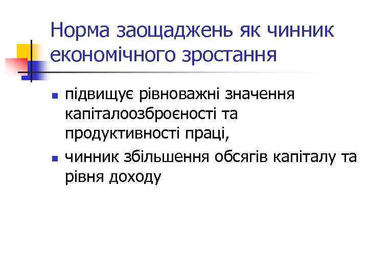 Норма заощаджень як чинник економічного зростання n n підвищує рівноважні значення капіталоозброєності та продуктивності