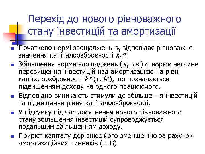 Перехід до нового рівноважного стану інвестицій та амортизації n n n Початково нормі заощаджень