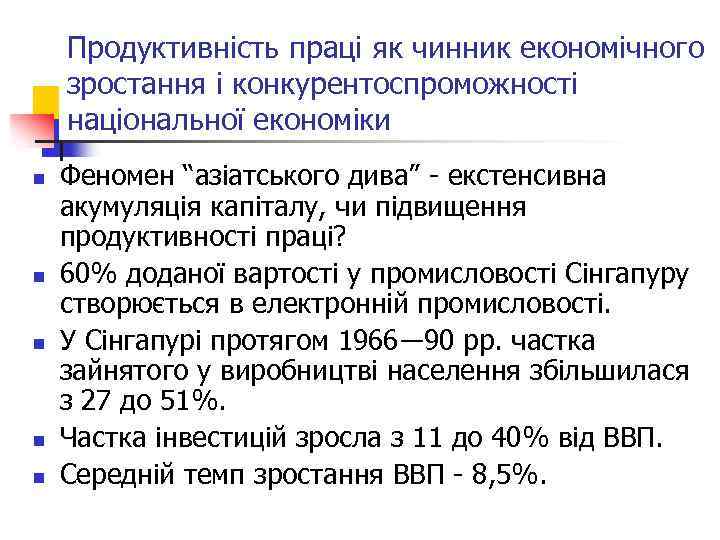 Продуктивність праці як чинник економічного зростання і конкурентоспроможності національної економіки n n n Феномен