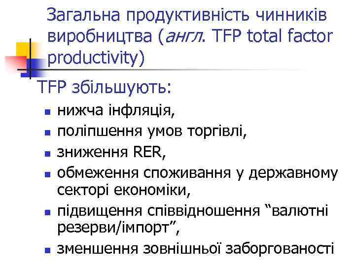 Загальна продуктивність чинників виробництва (англ. TFP total factor productivity) TFP збільшують: n n n