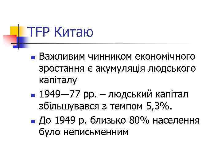 TFP Китаю n n n Важливим чинником економічного зростання є акумуляція людського капіталу 1949―