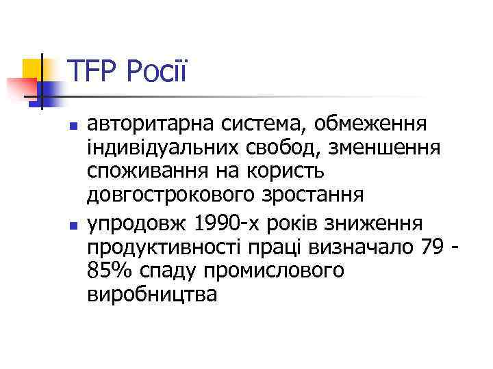 TFP Росії n n авторитарна система, обмеження індивідуальних свобод, зменшення споживання на користь довгострокового