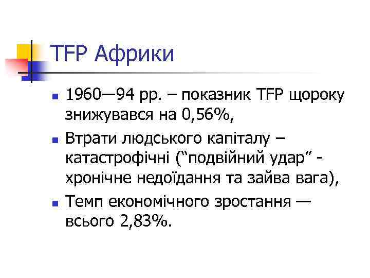 TFP Африки n n n 1960― 94 рр. – показник TFP щороку знижувався на