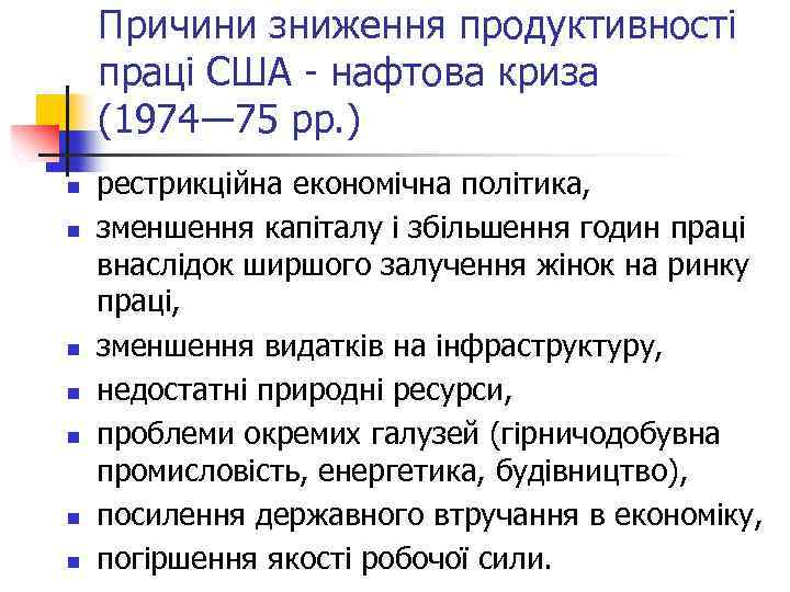 Причини зниження продуктивності праці США - нафтова криза (1974― 75 рр. ) n n