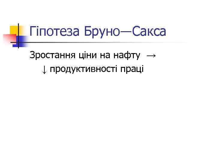 Гіпотеза Бруно―Сакса Зростання ціни на нафту → ↓ продуктивності праці 