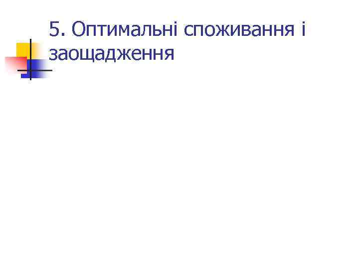 5. Оптимальні споживання і заощадження 