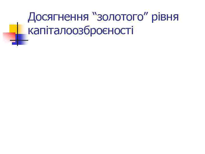 Досягнення “золотого” рівня капіталоозброєності 