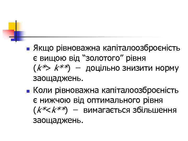 n n Якщо рівноважна капіталоозброєність є вищою від “золотого” рівня (k*> k**) доцільно знизити