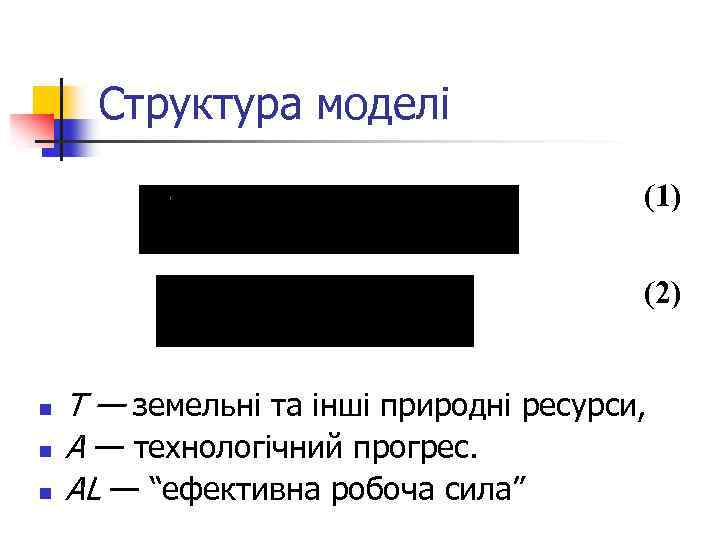 Структура моделі (1) (2) n n n T — земельні та інші природні ресурси,