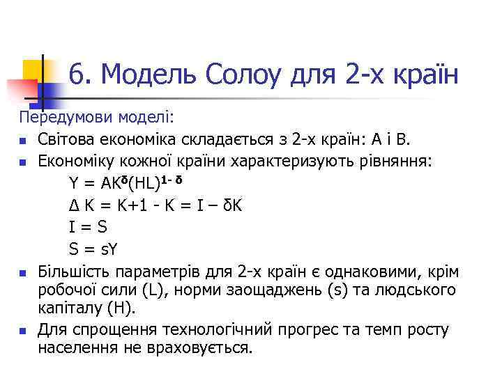 6. Модель Солоу для 2 -х країн Передумови моделі: n Світова економіка складається з