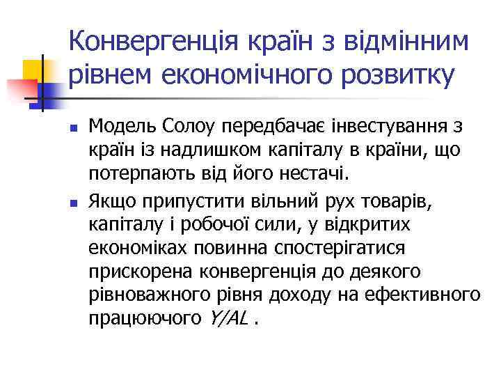 Конвергенція країн з відмінним рівнем економічного розвитку n n Модель Солоу передбачає інвестування з