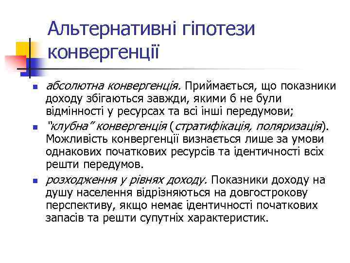 Альтернативні гіпотези конвергенції n n n абсолютна конвергенція. Приймається, що показники доходу збігаються завжди,