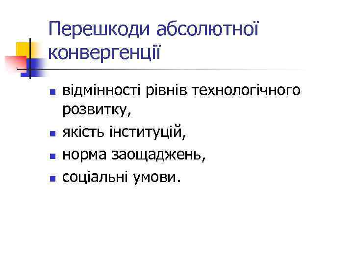 Перешкоди абсолютної конвергенції n n відмінності рівнів технологічного розвитку, якість інституцій, норма заощаджень, соціальні